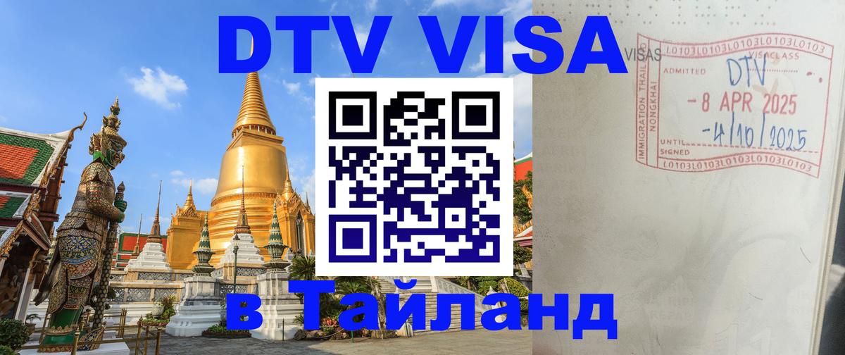 Долгосрочная виза DTV в Тайланд Тирасполь 