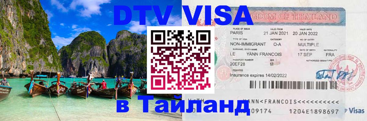 DTV Visa Тайланд купить Тирасполь 