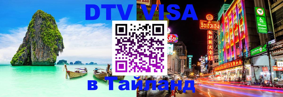 DTV Visa Thailand — прайс и условия, виза без дополнительных документов - 19.11.2025 